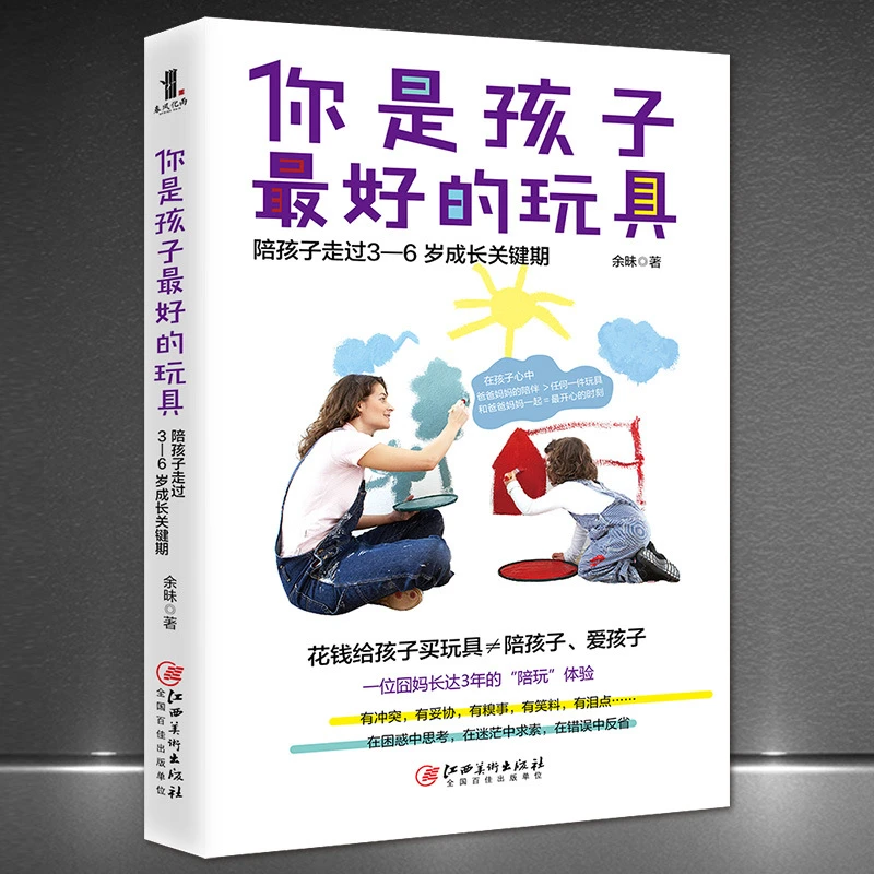 《你是孩子最好的玩具》陪孩子走过3-6岁成长关键期 囧妈陪玩体验