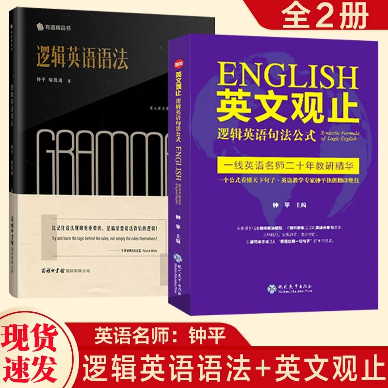 名师帮 现货钟平逻辑英语语法+英文观止逻辑英语句法公式考研英语