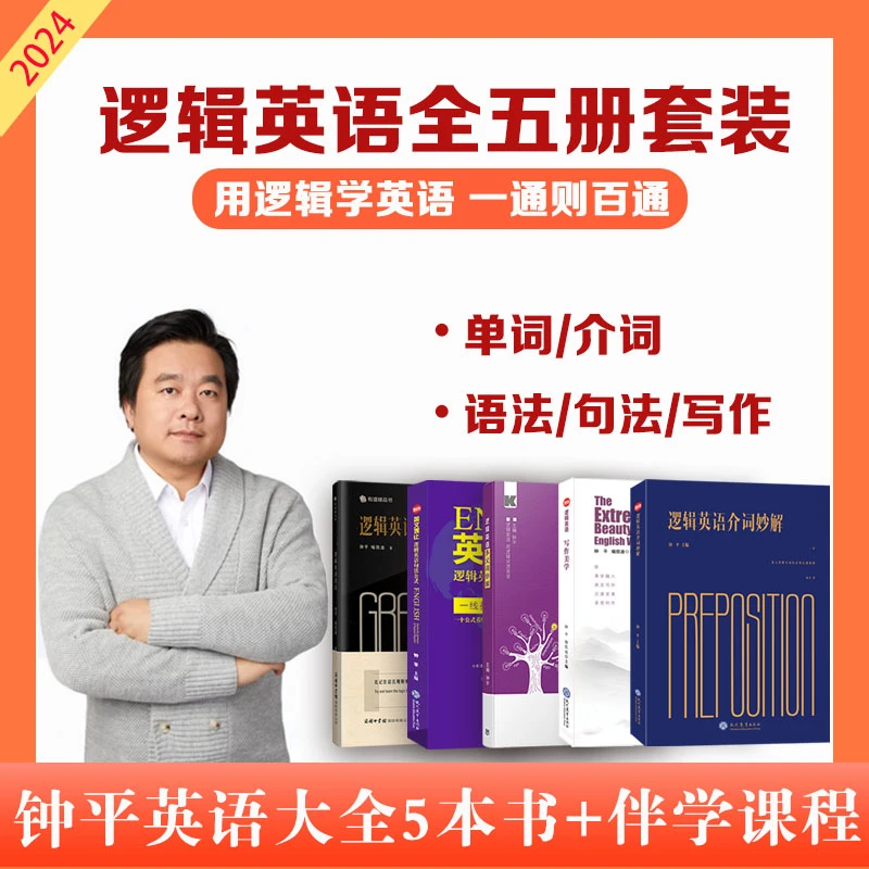 钟平逻辑英语系列5册 语法+多义词妙解+英文观止+介词+写作美学