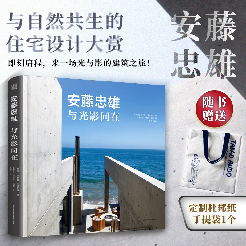 【自营正版】安藤忠雄 与光影同在 精11个住宅新作品含手稿赠杜邦袋