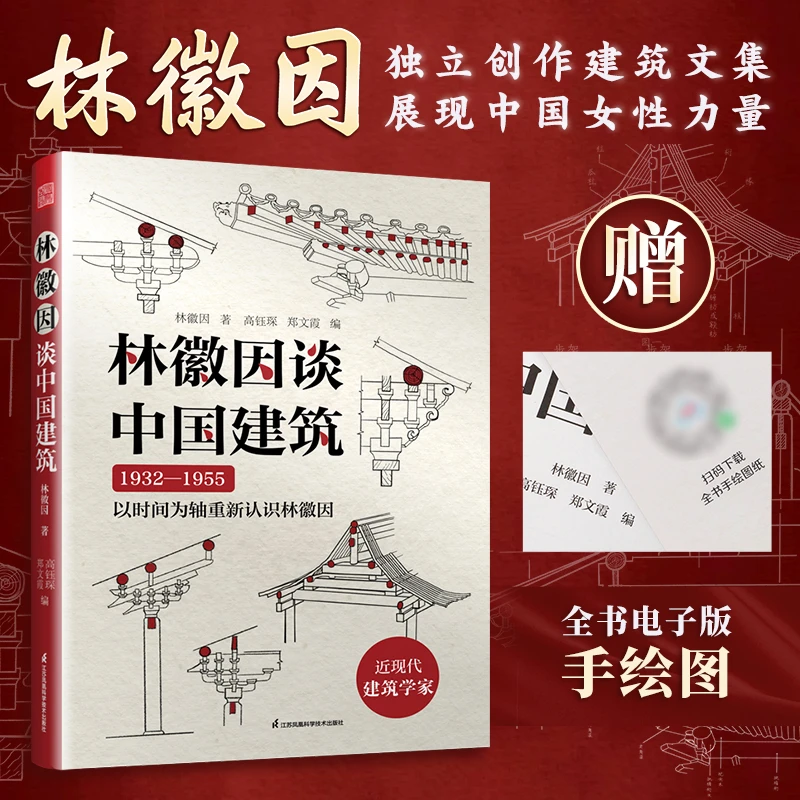 林徽因谈中国建筑  以时间为轴 重新认识建筑学家林徽因