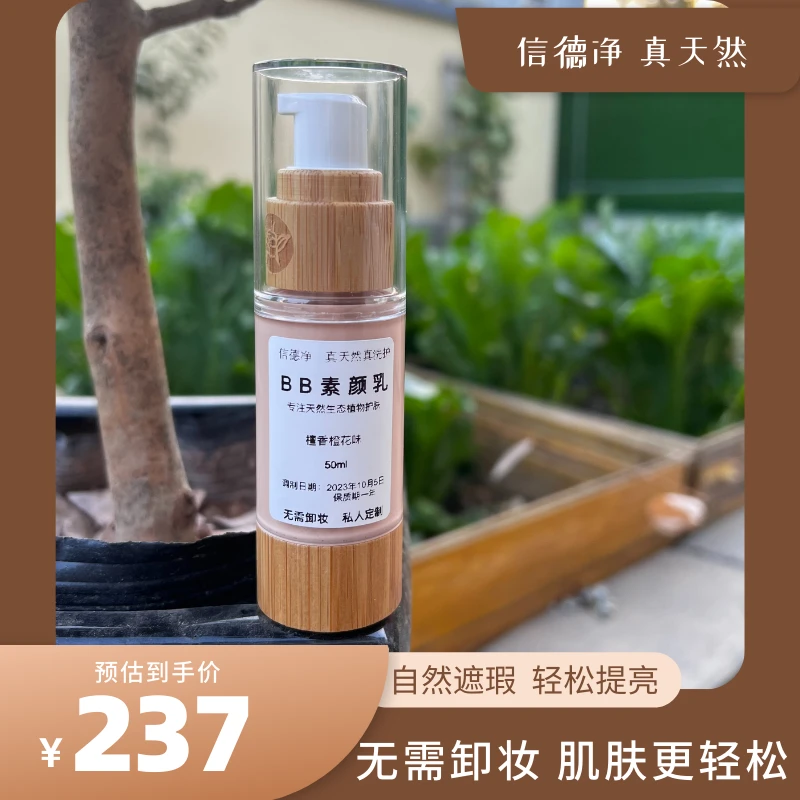 私人手作天然安心六不用粮食精华素颜乳