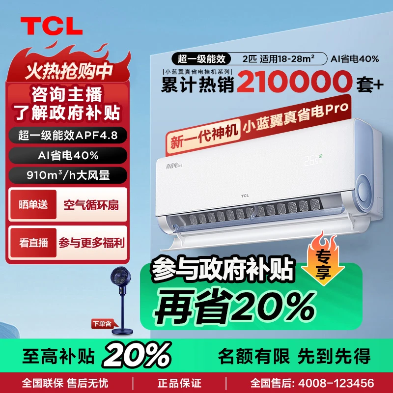 【国补专享】TCL2匹真省电Pro超一级直流变频空调双排铜管节能40%