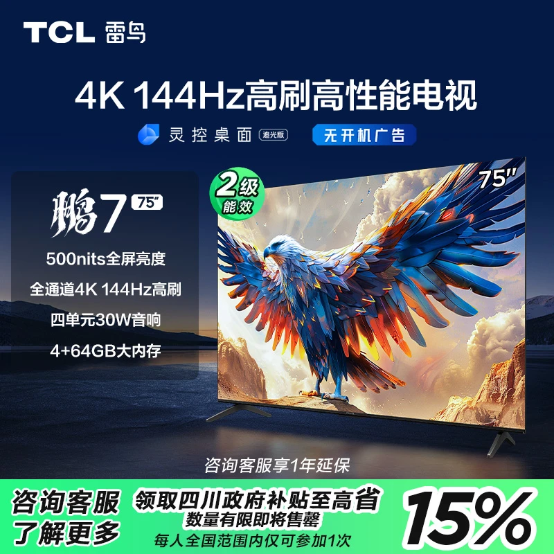 【国补专享】TCL雷鸟鹏7 24款 75英寸 高性能投屏大屏游戏电视机