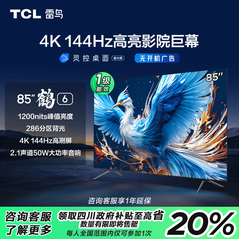 【国补专享】TCL雷鸟 鹤6 24款85英寸4K144HZ 超清高刷电视
