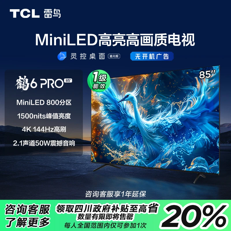 【国补专享】TCL雷鸟鹤6PRO 24款 85英寸MiniLED高刷电视机