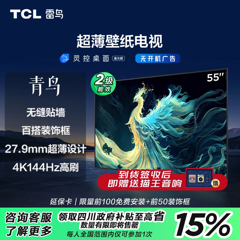 【国补专享】TCL雷鸟-青鸟 55英寸  一体化超薄壁纸电视