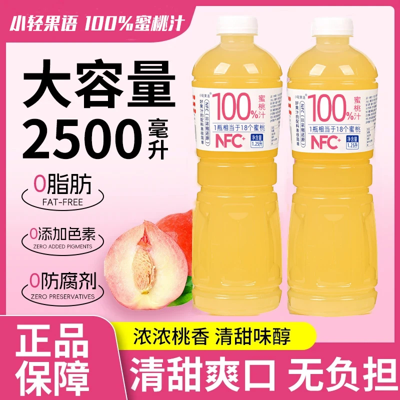 新品100%水蜜桃汁1.25L*2大瓶整箱家庭装0防腐剂0色素果汁饮料