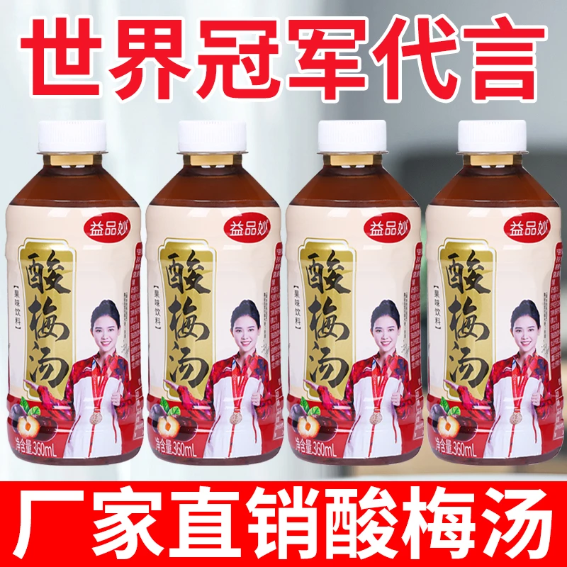 【粉丝专属】酸梅汤饮料360ml整箱0蔗糖特价便宜批发饮品网红果汁