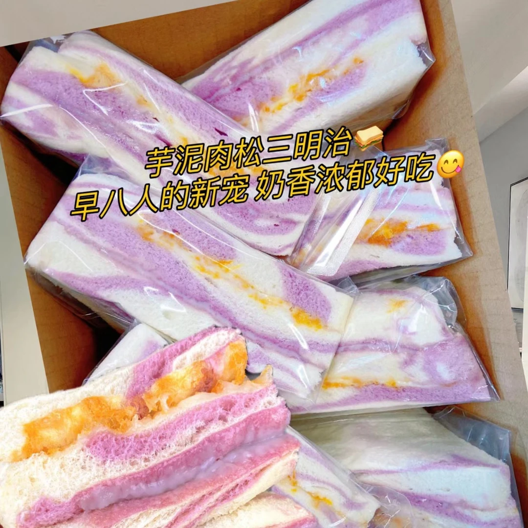 【新人立减】新鲜香芋芋泥肉松三明治学生早餐代餐面包零食厂家直发