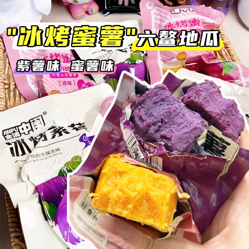 0脂肪一整箱】冰烤小蜜薯紫薯开袋即食粗粮红薯干软糯代餐碳水零食