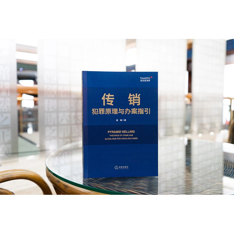 传销犯罪原理与办案指引 胡聪著 法律出版社
