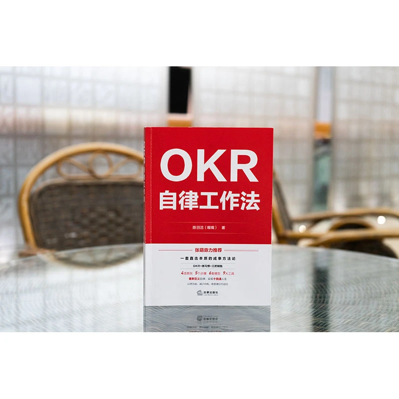 OKR自律工作法 陈羽洁（嘴嘴）著 法律出版社