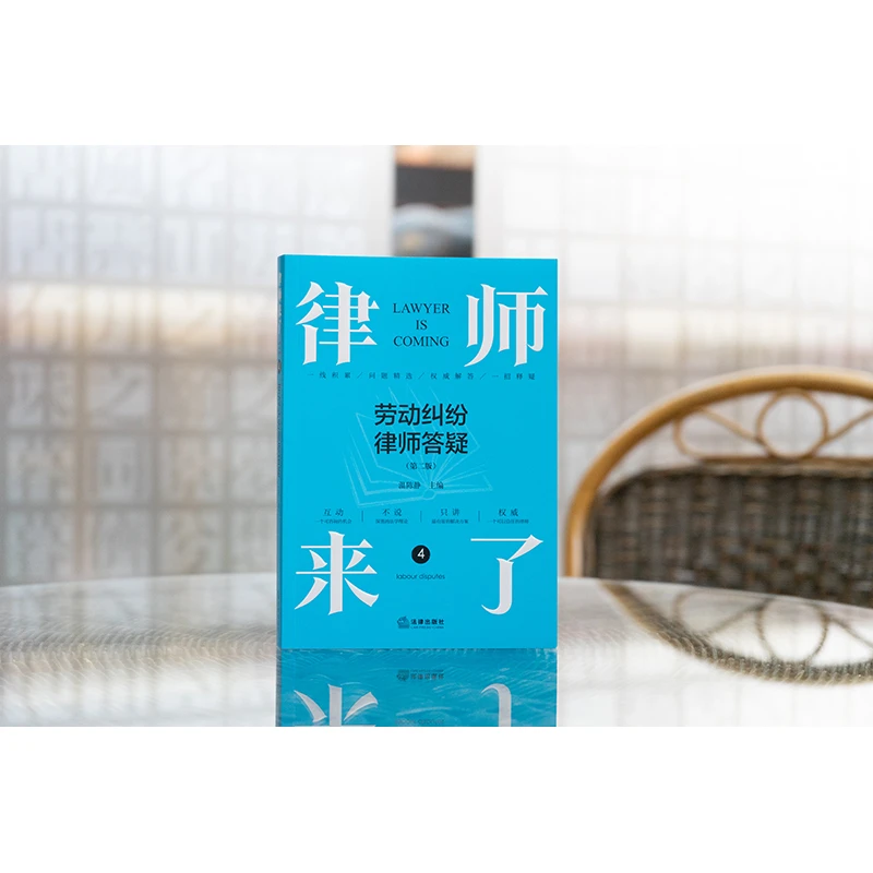 律师来了：劳动纠纷律师答疑（第二版）  温陈静主编   法律出版社