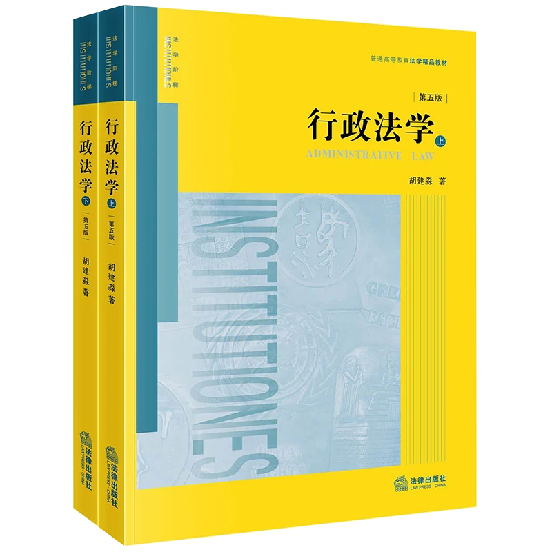 【2024年修订】行政法学（第五版  上下册）  胡建淼著  法律出版社
