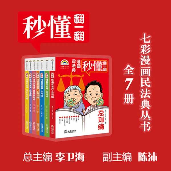 【7本套】七彩漫画民法典（全七册） 李卫海总主编 陈沐副主编