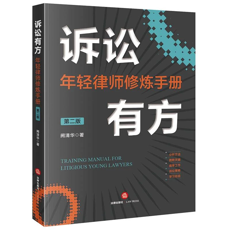 诉讼有方：年轻律师修炼手册（第二版） 阙清华著 法律出版社