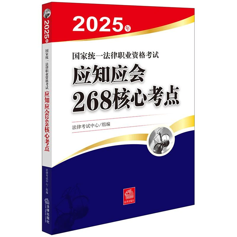 2025年法考应知应会268核心考点 分学科重点法条历年真题强化模拟