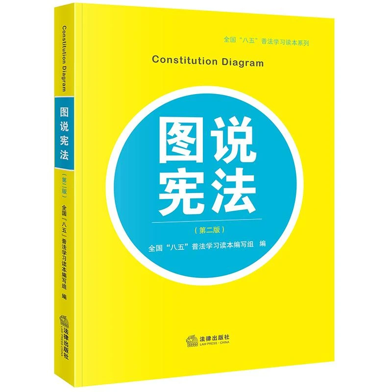 图说宪法（第二版） 全国“八五”普法学习读本编写组 图说宪法