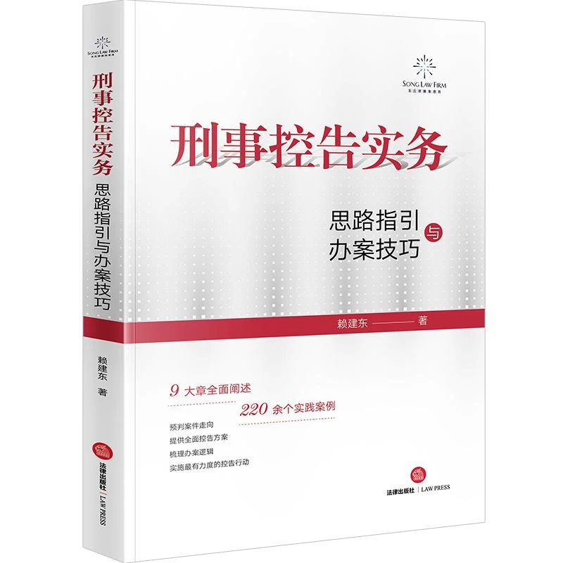 刑事控告实务：思路指引与办案技巧  赖建东著  法律出版社