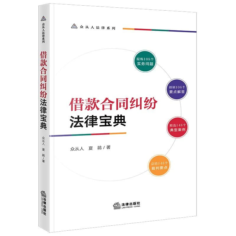 借款合同纠纷法律宝典  众从人 夏鹃著  法律出版社