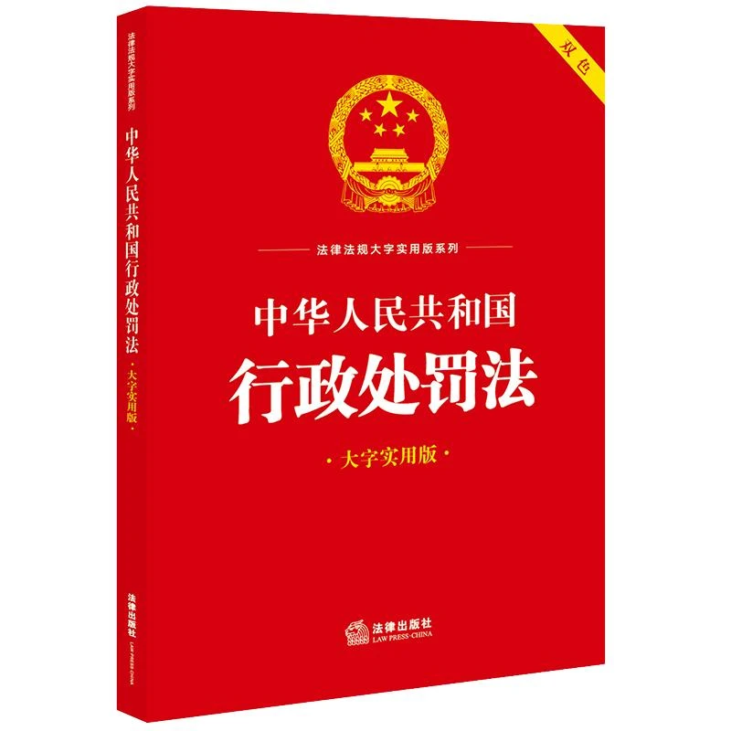 中华人民共和国行政处罚法（大字实用版 双色）  法律出版社法规