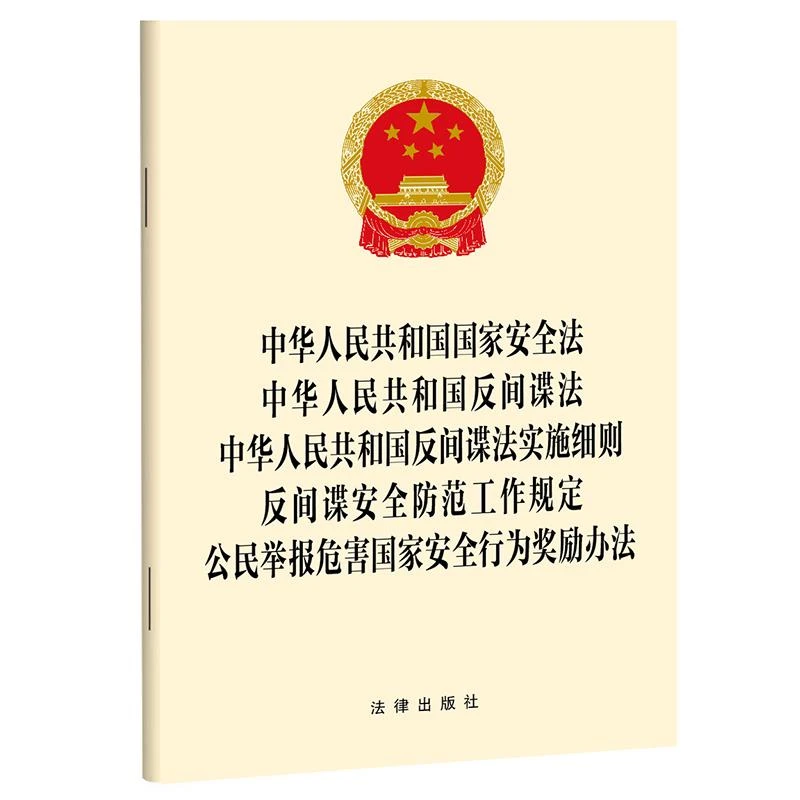中华人民共和国国家安全法 反间谍法 反间谍法实施细则 反间谍安
