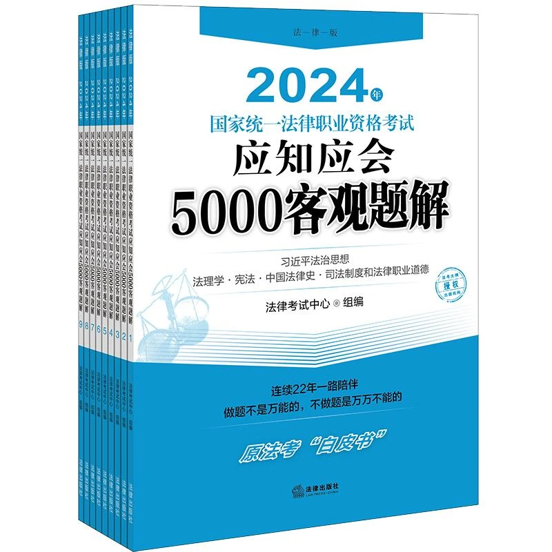 2024年国家统一法律职业资格考试应知应会5000客观题解（全9册）