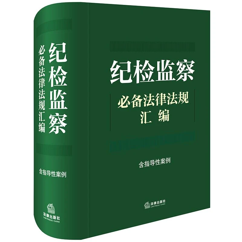 纪检监察必备法律法规汇编（含指导性案例） 法律出版社法规中心
