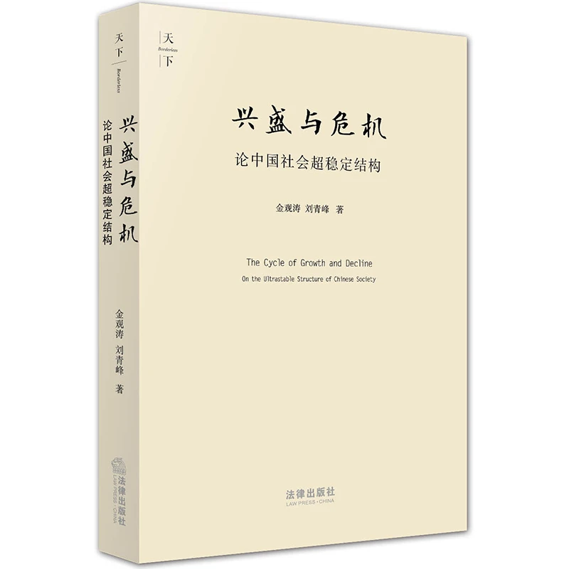 兴盛与危机：论中国社会超稳定结构 刘青峰著 法律出版社