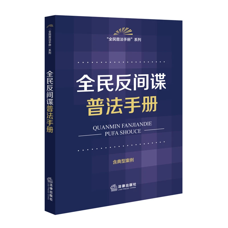 法律出版社全民反间谍普法手册（含典型案例）（2023新修订法间谍法）