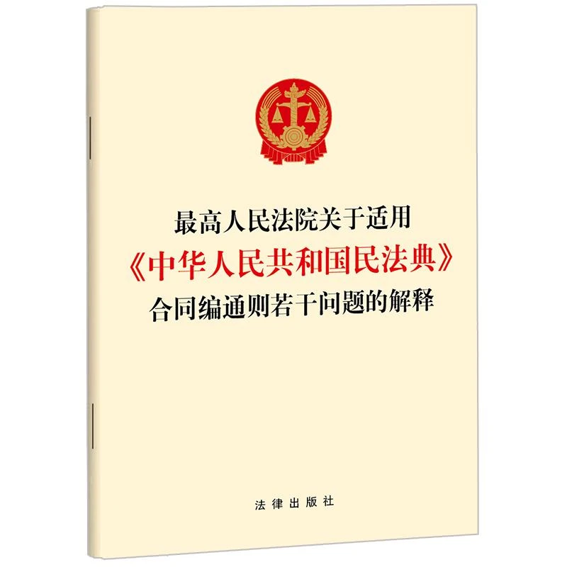 最高院关于适用民法典合同编通则若干问题的解释