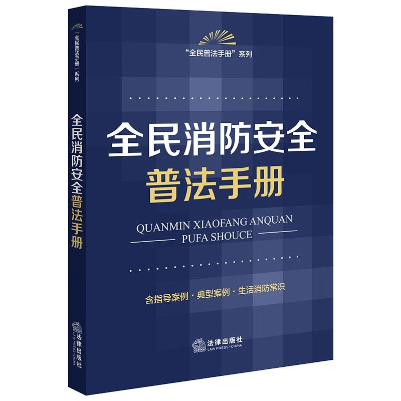 全民消防安全普法手册（含指导案例?典型案例?生活消防常识）  法