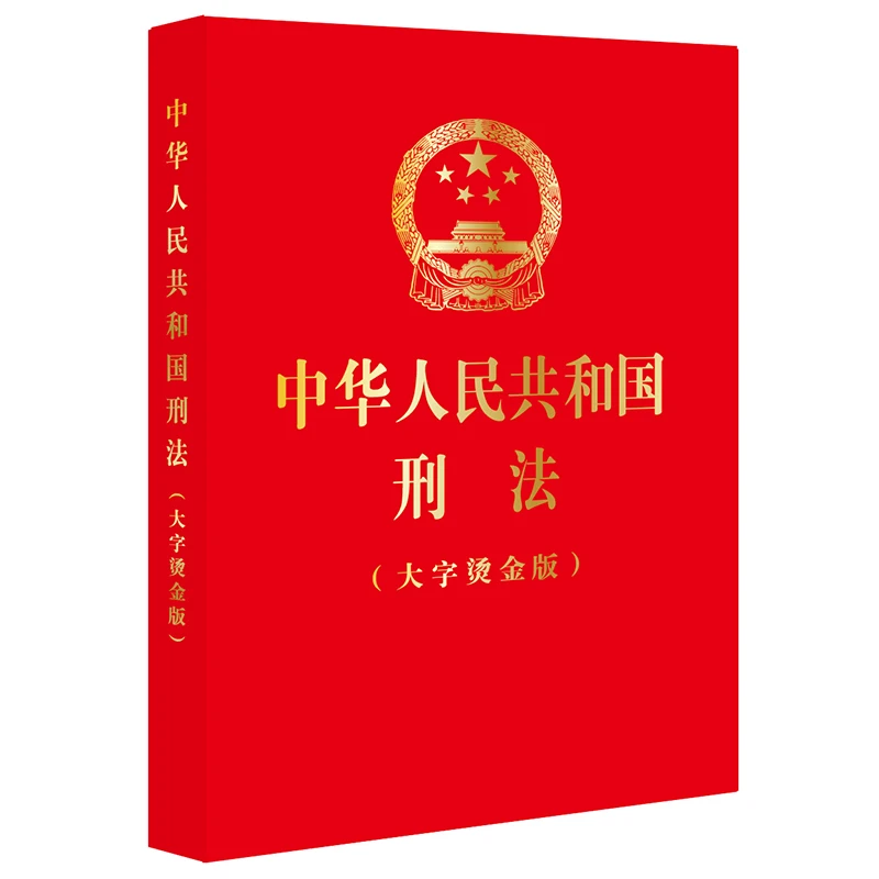 中华人民共和国刑法（大字烫金版）（根据刑法修正案十二最新修正）