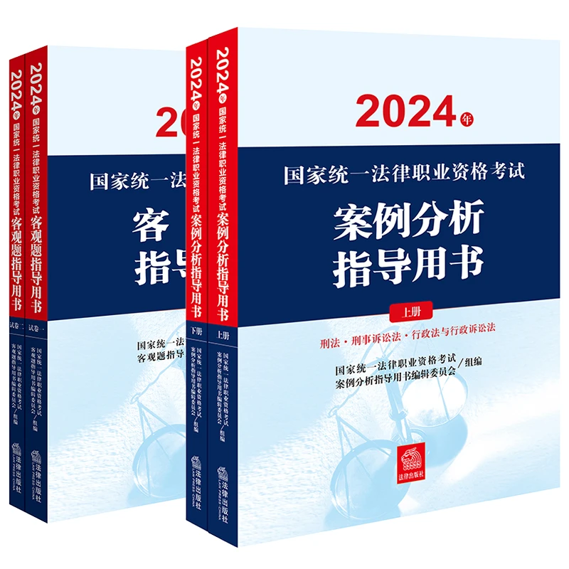 4本套装 2024年国家统一法律职业资格考试指导用书 主观+客观