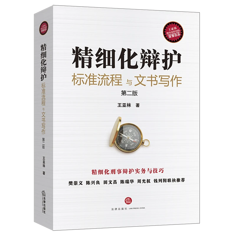 精细化辩护:标准流程与文书写作