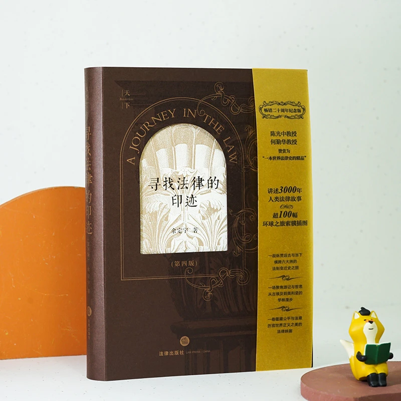 寻找法律的印迹 第四版 畅销二十周年纪念版 法律出版社