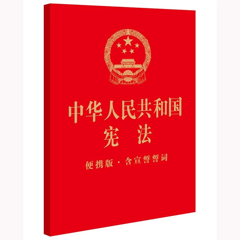 中华人民共和国宪法(便携版·含宣誓誓词)(64开烫金版)