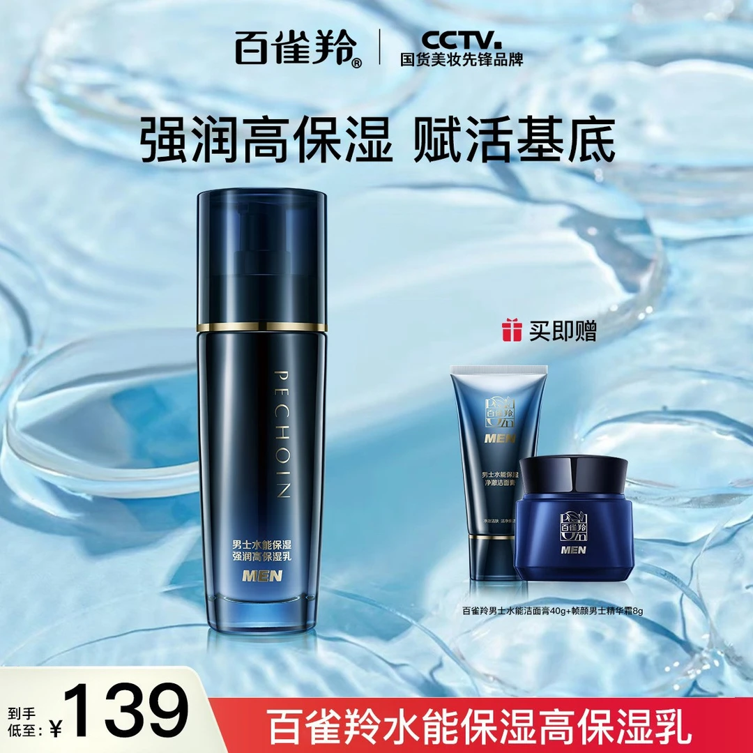 PECHOIN/百雀羚男士【水能乳液】高效补水锁水保湿清爽不油腻