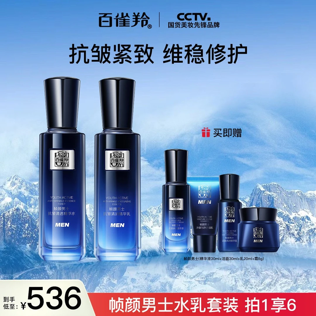 PECHOIN/百雀羚男士【帧颜水乳套装】清爽保湿滋润补水舒缓抗初老