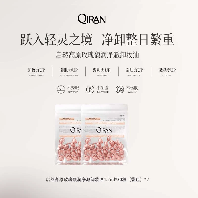 启然玫瑰脸部卸妆胶囊颗粒次抛便携保湿清洁温和不刺激卸妆油