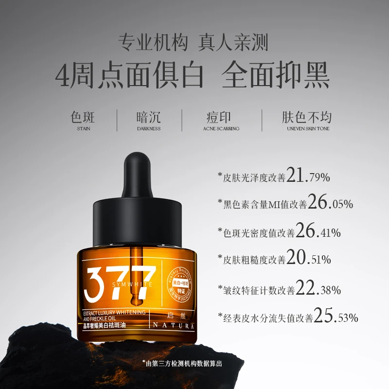 启然377美白祛斑精华油美白淡斑提亮保湿改善暗沉护肤亮肤嫩肤