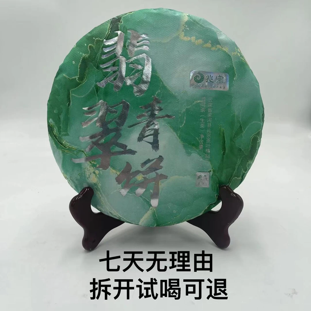 兆宗·2021年 翡翠青饼 普洱茶 （生茶）357g