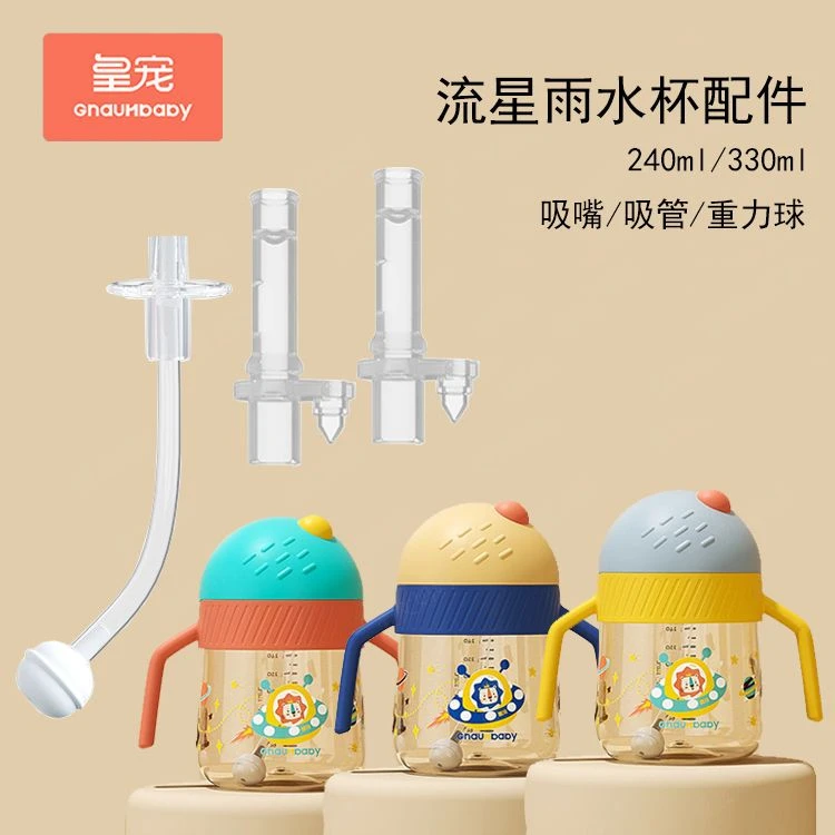 皇/宠流星雨星球杯吸管杯原装配件水杯一体式学饮杯吸管适配通用