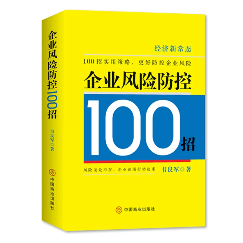 【华夏智库】企业风险防控100招 韦良军 著