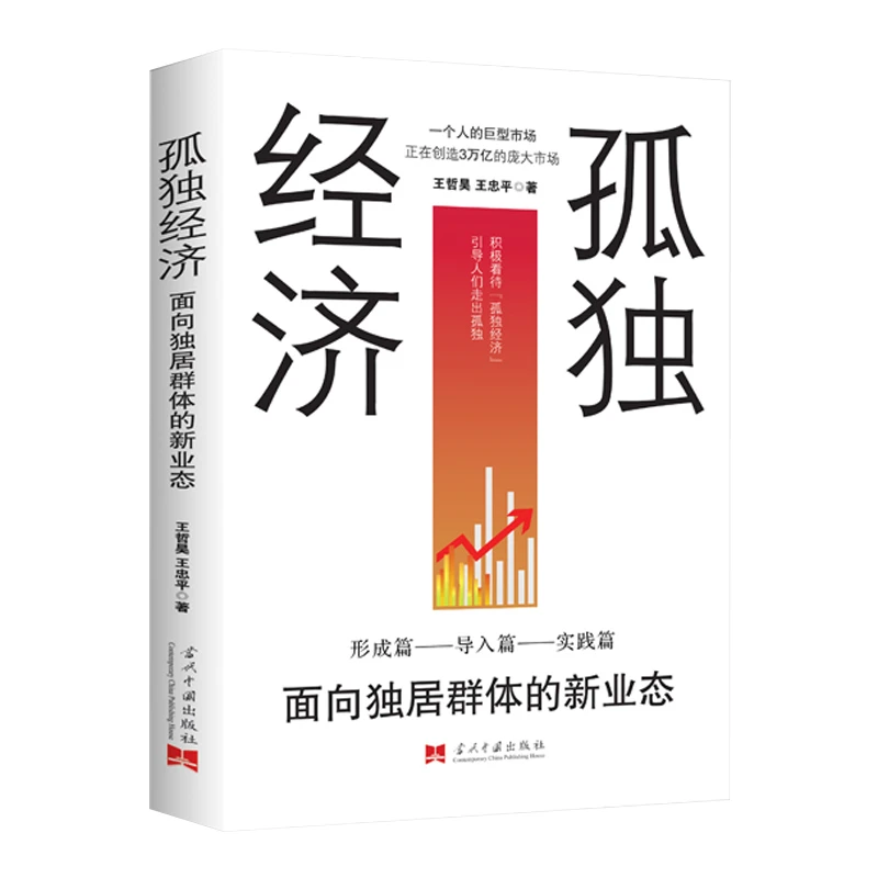 【华夏智库】孤独经济 : 面向独居群体的新业态 王哲昊, 王忠平 著