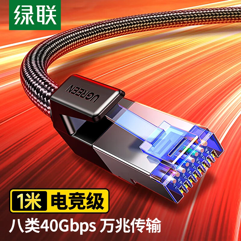 绿联八类网线Cat8万兆专业级宽带 家用电竞游戏编织类网络连接线