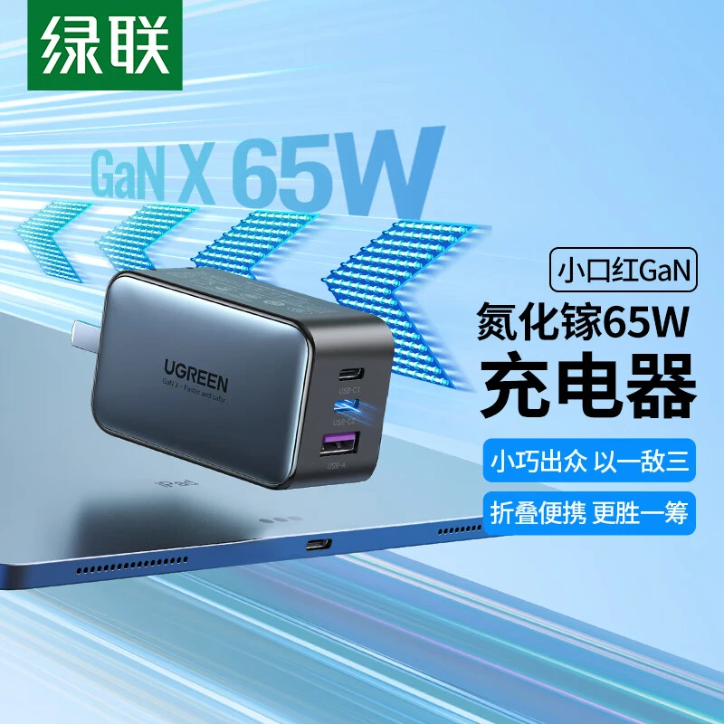 UGREEN/绿联氮化镓PD65W多口充电器小口红适用苹果华为手机笔记本