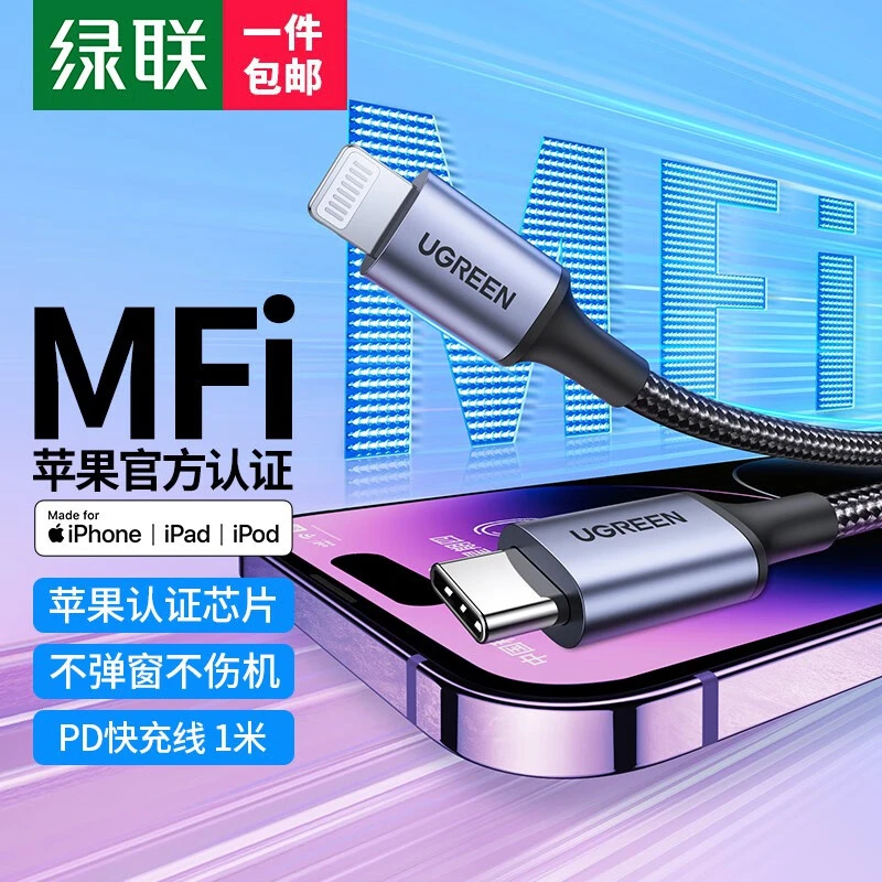 UGREEN/绿联MFi认证苹果数据线PD20W快充通用iPhone14/13数据线
