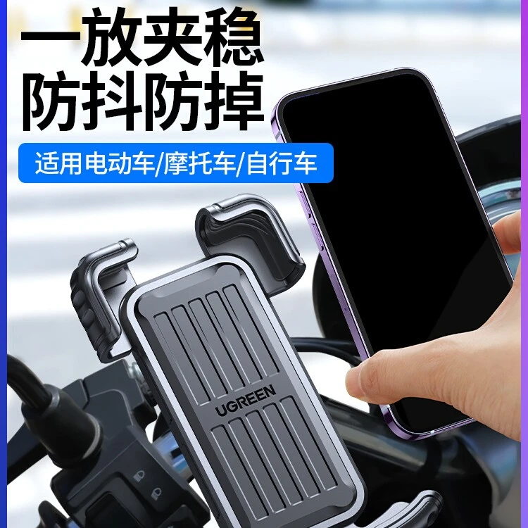 UGREEN/绿联电动车手机架导航支架摩托自行车防震车载手机机支架